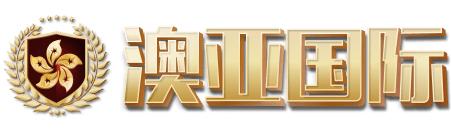 澳亚国际