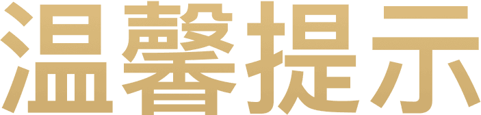 温馨提示