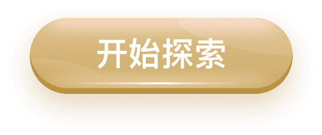 开始探索